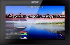 مانیتور سینمایی نسل جدید آنتی رفلکت SWIT 7